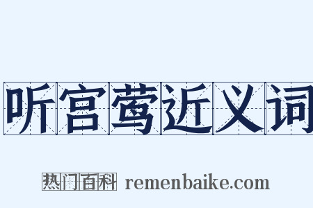 听宫莺近义词是什么意思的图片